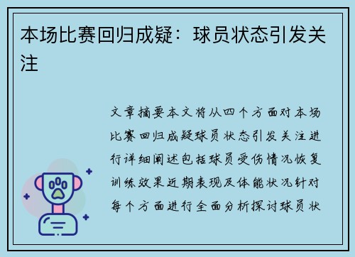 本场比赛回归成疑：球员状态引发关注