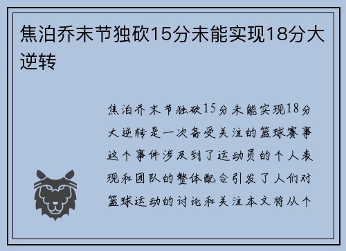 焦泊乔末节独砍15分未能实现18分大逆转