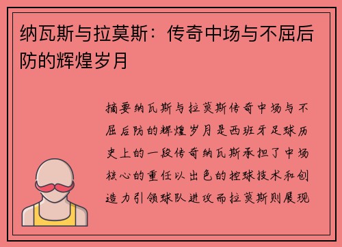 纳瓦斯与拉莫斯：传奇中场与不屈后防的辉煌岁月