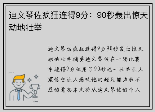 迪文琴佐疯狂连得9分：90秒轰出惊天动地壮举