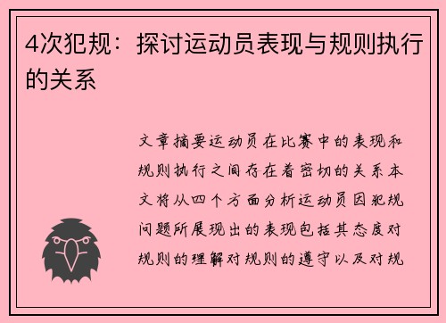 4次犯规：探讨运动员表现与规则执行的关系