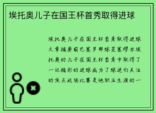 埃托奥儿子在国王杯首秀取得进球