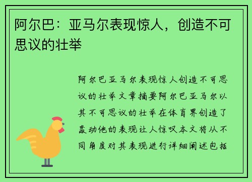 阿尔巴：亚马尔表现惊人，创造不可思议的壮举