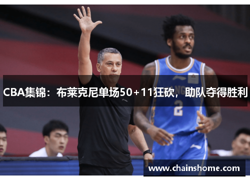 CBA集锦：布莱克尼单场50+11狂砍，助队夺得胜利